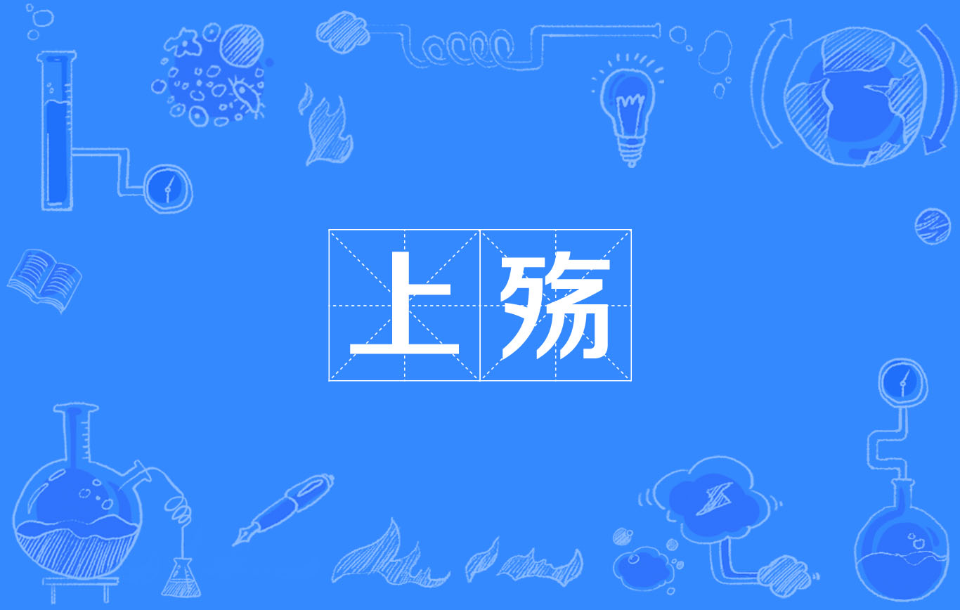 上殇