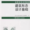 高等学校教材：建筑形态设计基础