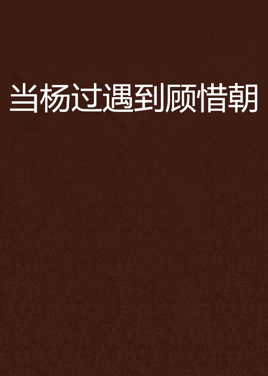 当杨过遇到顾惜朝