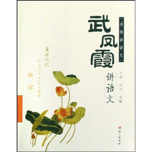武凤霞讲语文