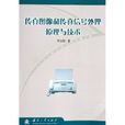 传真图像和传真信号处理原理与技术