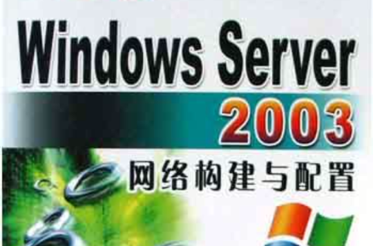 中文版Windows Server2003网路构建与配置