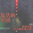 复活的军团——秦始皇陵兵马俑发现之谜