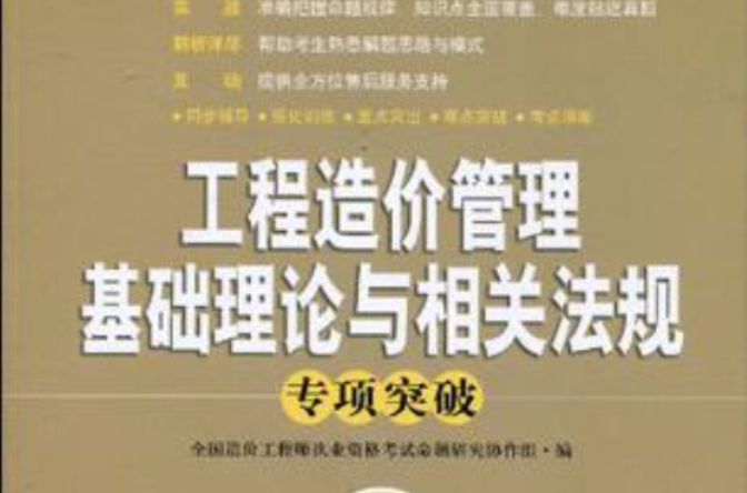 工程造价管理基础理论与相关法规专项突破