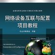 网路设备互联与配置项目教程
