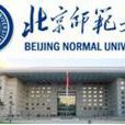 北京师範大学刑事法律科学研究院