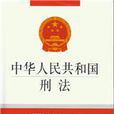 中华人民共和国刑法（含刑法修正案八）