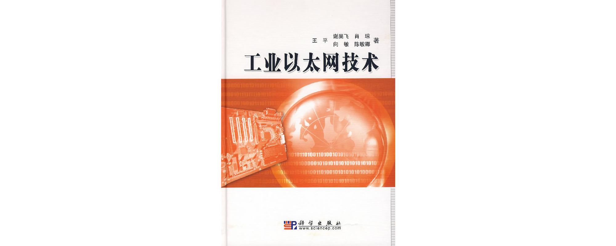 工业乙太网技术