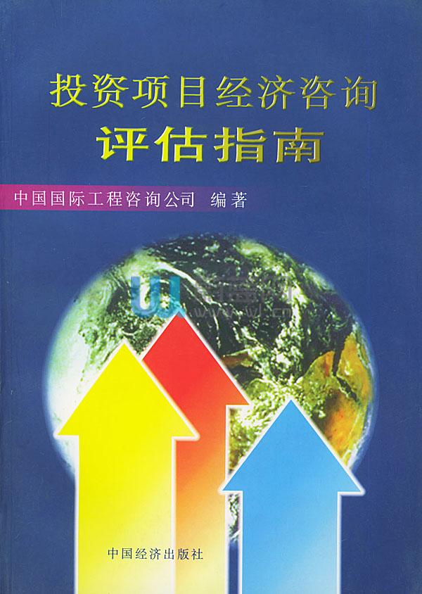 投资项目经济谘询评估指南