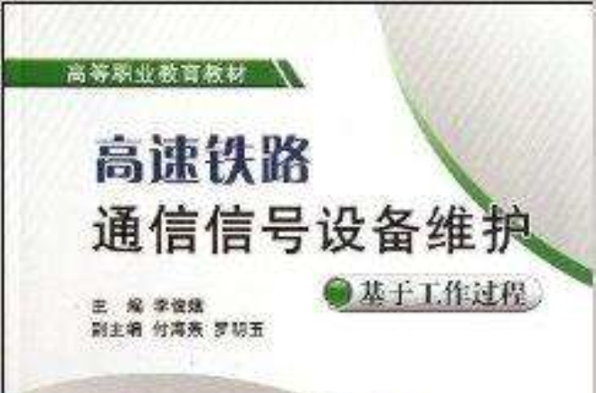 高速铁路通信信号设备维护：基于工作过程