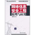 网路信息安全工程原理与套用