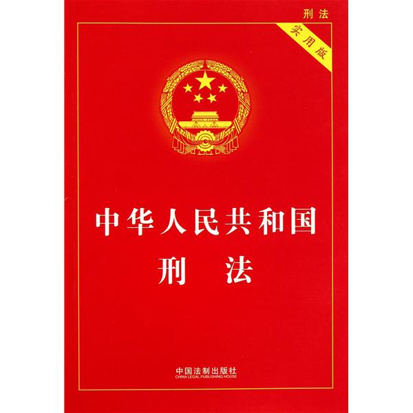 中华人民共和国刑法