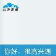 你好，很高兴遇见你