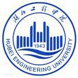 湖北工程学院