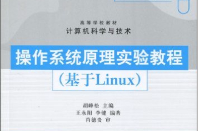 作业系统原理实验教程（基于Linux）