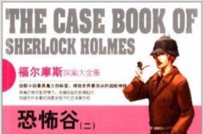 福尔摩斯探案大全集：恐怖谷2