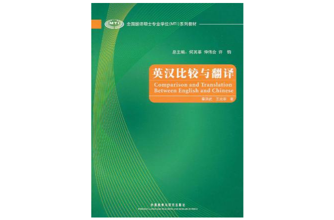 英汉比较与翻译(外语教学与研究出版社出版书籍)