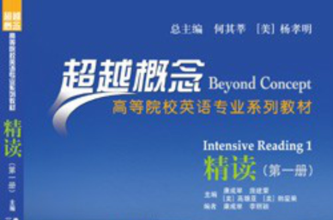 超越概念：高等院校英语专业系列教材·精读