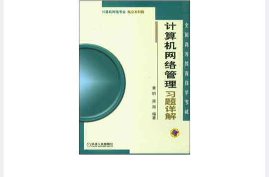 计算机网路管理习题详解
