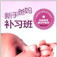 新手爸妈补习班：这些错误坚决不能犯