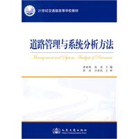 道路管理与系统分析方法 道路管理与系统分析方法