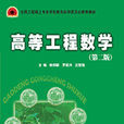 高等工程数学（第二版）
