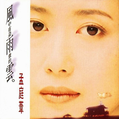 预感(孟庭苇在1993年发行的原唱歌曲)