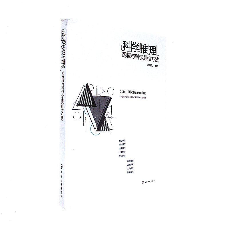 科学推理：逻辑与科学思维方法