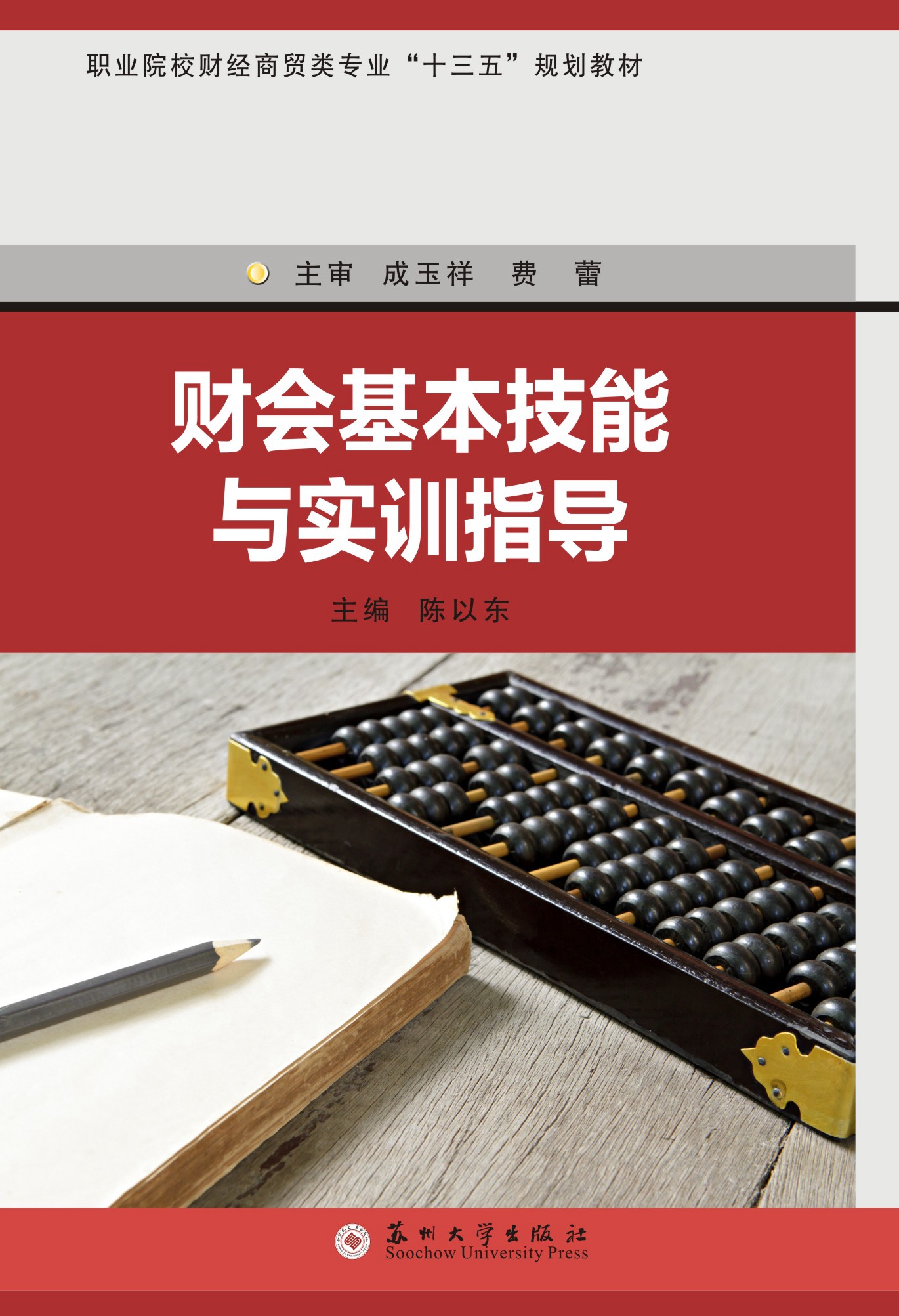 财会基本技能与实训指导