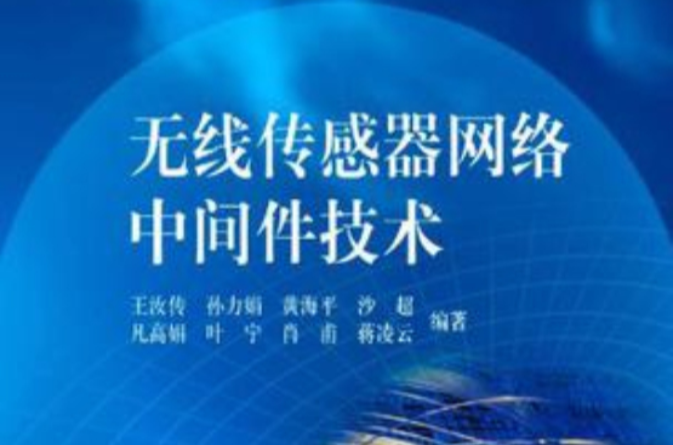 无线感测器网路中间件技术