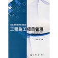 工程施工项目管理