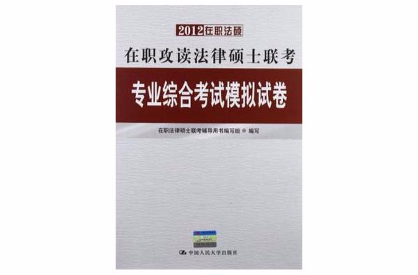 2012在职攻读法律硕士联考专业综合考试模拟试卷