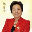 赵秀玲(新时代国珍专营第一店店长)