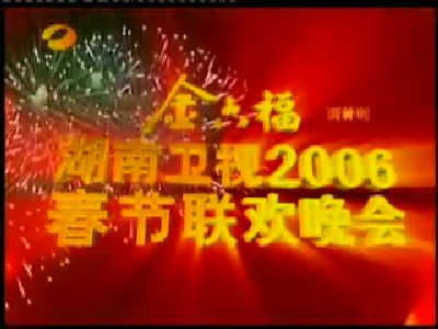 湖南卫视春节联欢晚会 湖南卫视春节联欢晚会