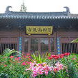 慧因高丽寺