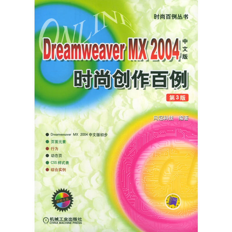 Dreamweaver MX 2004中文版时尚创作百例