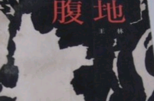 腹地(新中国第一部禁书)