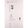 初唐乐府诗研究