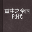 重生之帝国时代