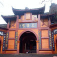 上清宫(四川省青城山上清宫)