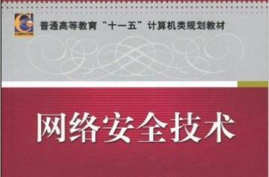 网路安全技术(机械工业出版社出版图书)