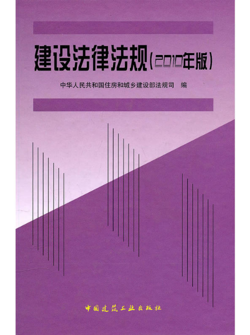 建设法律法规（2010年版）