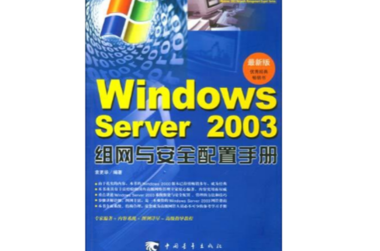 Windows Server2003组网与安全配置手册