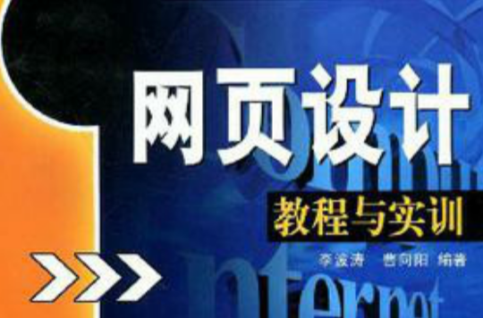 网页设计教程与实训