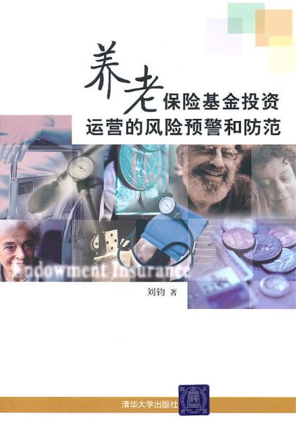养老保险基金投资运营的风险预警和防範