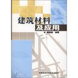 建筑材料及套用