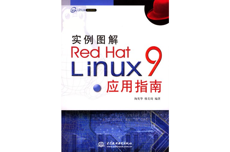 实例图解RedHatLinux9套用指南