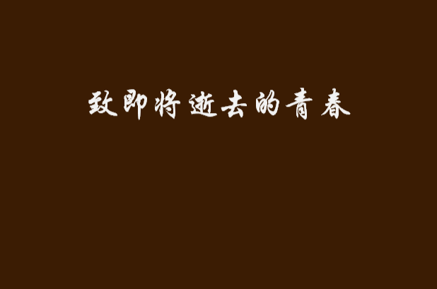 致即将逝去的青春