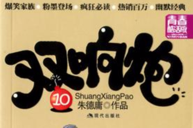 双响炮 6
