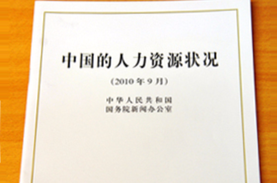 中国的人力资源状况(《中国的人力资源状况》白皮书)